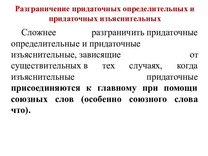 Сложнее разграничить придаточные определительные и придаточные изъяснительные, зависящие от существительных в