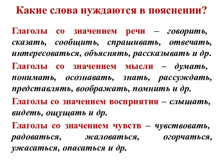 Какие слова нуждаются в пояснении? Глаголы со значением речи – говорить,