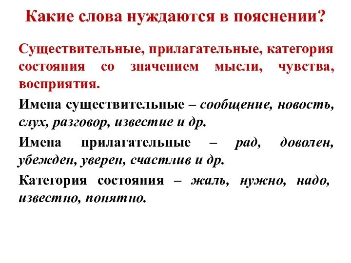 Какие слова нуждаются в пояснении? Существительные, прилагательные, категория состояния со значением