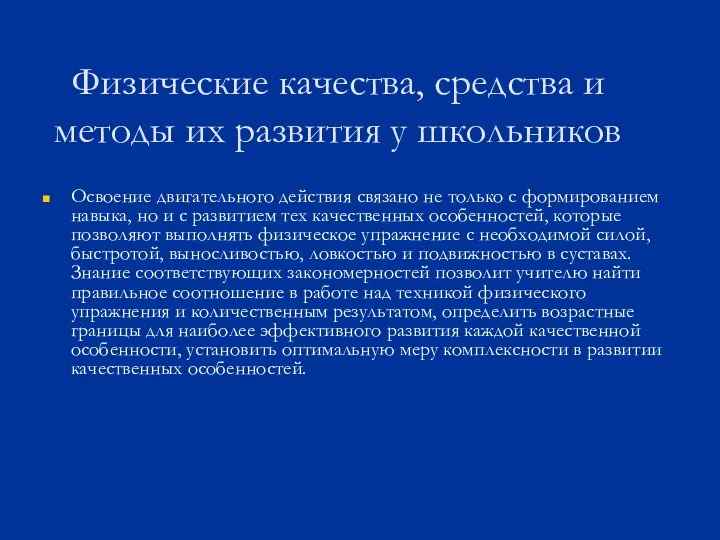 Физические качества, средства и методы их развития у школьников Освоение двигательного