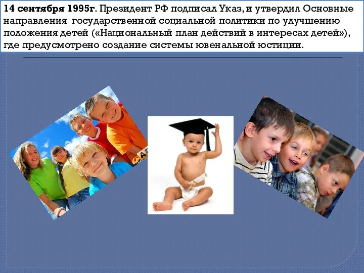 14 сентября 1995г. Президент РФ подписал Указ, и утвердил Основные направления