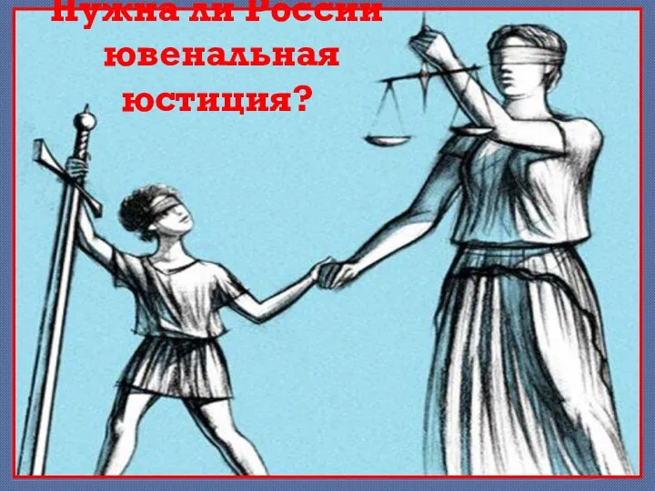 Нужна ли России ювенальная юстиция?
