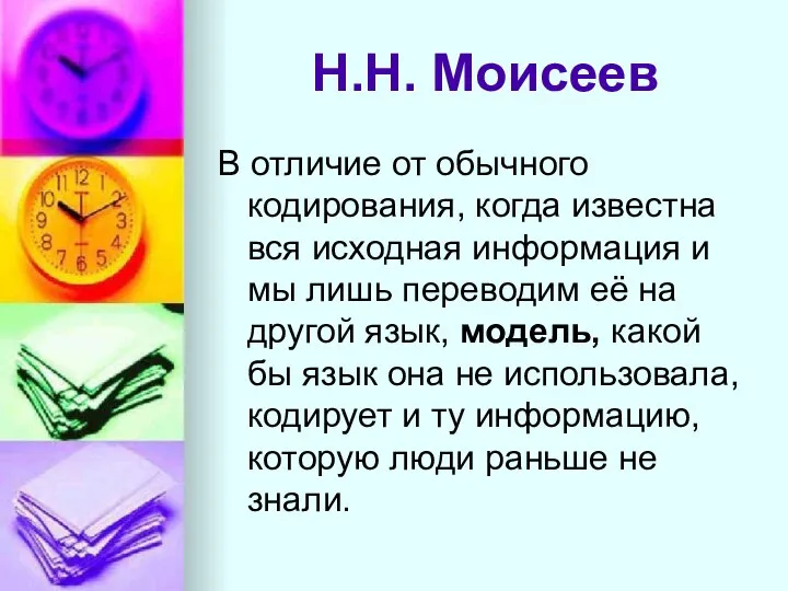 Н.Н. Моисеев В отличие от обычного кодирования, когда известна вся исходная