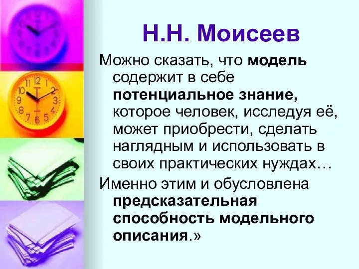 Н.Н. Моисеев Можно сказать, что модель содержит в себе потенциальное знание,