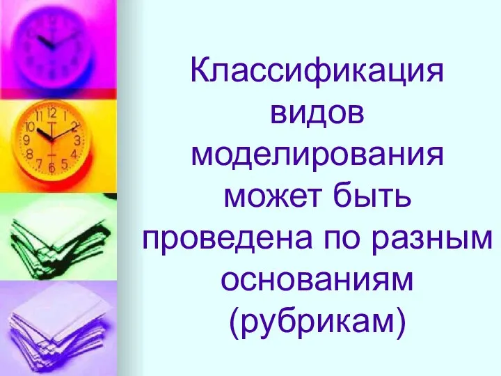 Классификация видов моделирования может быть проведена по разным основаниям (рубрикам)