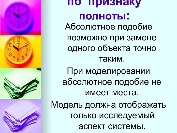 по признаку полноты: Абсолютное подобие возможно при замене одного объекта точно