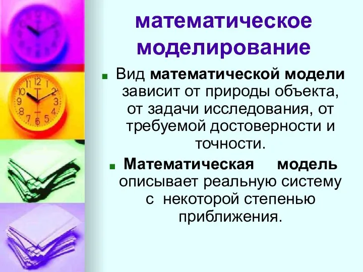 математическое моделирование Вид математической модели зависит от природы объекта, от задачи