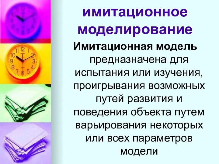 имитационное моделирование Имитационная модель предназначена для испытания или изучения, проигрывания возможных