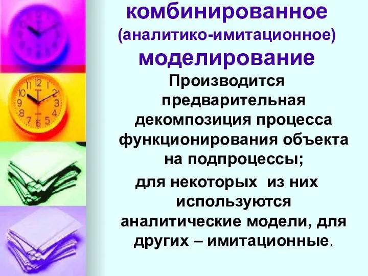 комбинированное (аналитико-имитационное) моделирование Производится предварительная декомпозиция процесса функционирования объекта на подпроцессы;