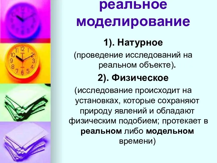 реальное моделирование 1). Натурное (проведение исследований на реальном объекте). 2). Физическое