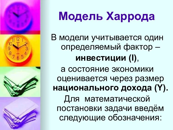 Модель Харрода В модели учитывается один определяемый фактор – инвестиции (I),