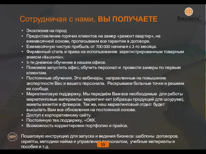 Сотрудничая с нами, ВЫ ПОЛУЧАЕТЕ Эксклюзив на город Предоставление горячих клиентов