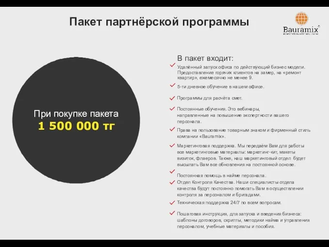 Пакет партнёрской программы В пакет входит: Удалённый запуск офиса по действующий