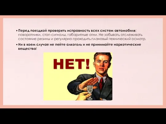 Перед поездкой проверять исправность всех систем автомобиля: поворотники, стоп-сигналы, габаритные огни.