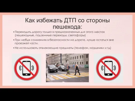 Как избежать ДТП со стороны пешехода: Переходить дорогу только в предназначенных