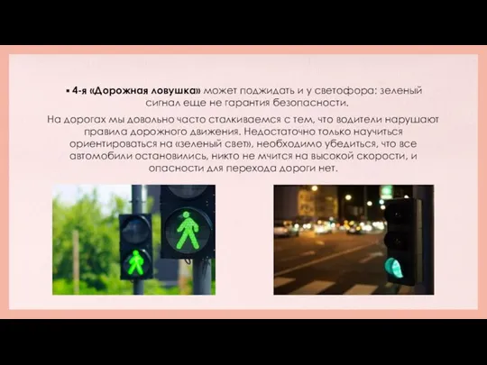 4-я «Дорожная ловушка» может поджидать и у светофора: зеленый сигнал еще