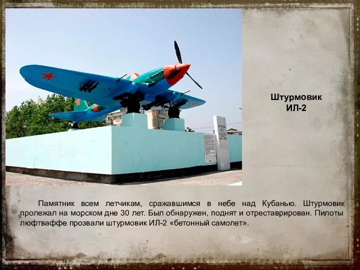 Штурмовик ИЛ-2 Памятник всем летчикам, сражавшимся в небе над Кубанью. Штурмовик