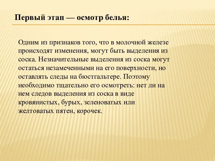 Первый этап — осмотр белья: Одним из признаков того, что в