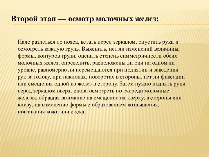 Второй этап — осмотр молочных желез: Надо раздеться до пояса, встать