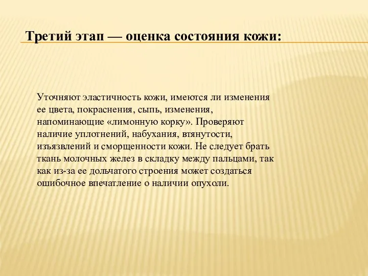 Третий этап — оценка состояния кожи: Уточняют эластичность кожи, имеются ли