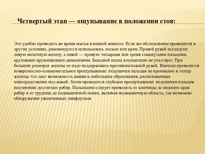 Четвертый этап — ощупывание в положении стоя: Это удобно проводить во