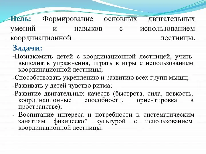 Цель: Формирование основных двигательных умений и навыков с использованием координационной лестницы.