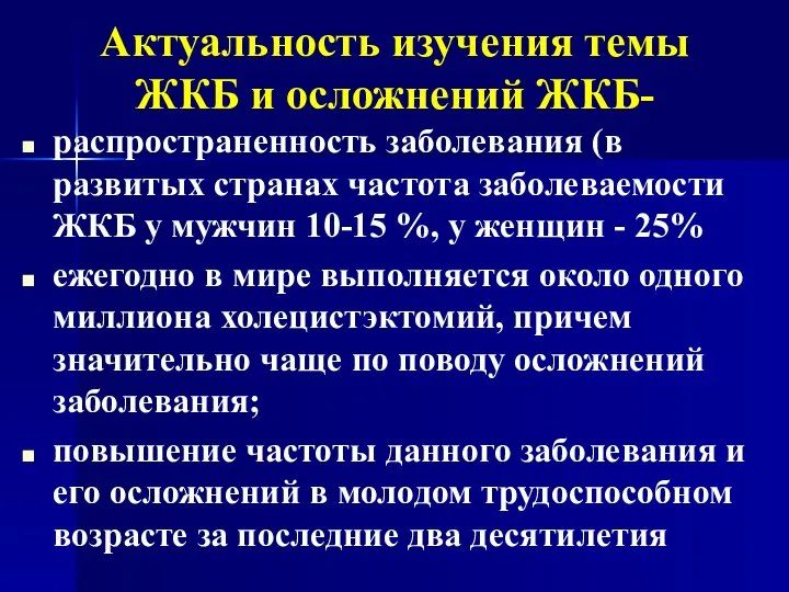 Актуальность изучения темы ЖКБ и осложнений ЖКБ- распространенность заболевания (в развитых