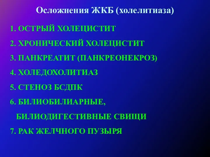 Осложнения ЖКБ (холелитиаза) ОСТРЫЙ ХОЛЕЦИСТИТ ХРОНИЧЕСКИЙ ХОЛЕЦИСТИТ ПАНКРЕАТИТ (ПАНКРЕОНЕКРОЗ) ХОЛЕДОХОЛИТИАЗ СТЕНОЗ