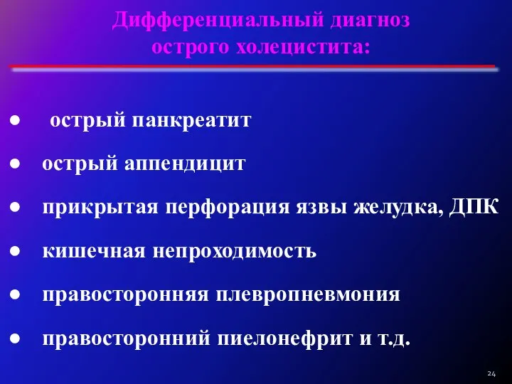 Дифференциальный диагноз острого холецистита: острый панкреатит острый аппендицит прикрытая перфорация язвы