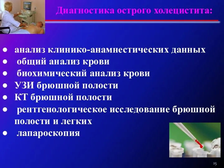 Диагностика острого холецистита: анализ клинико-анамнестических данных общий анализ крови биохимический анализ