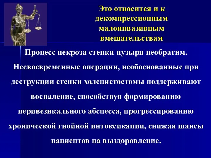 Процесс некроза стенки пузыря необратим. Несвоевременные операции, необоснованные при деструкции стенки