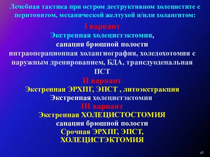 I вариант Экстренная холецистэктомия, санация брюшной полости интраоперационная холангиография, холедохотомия с