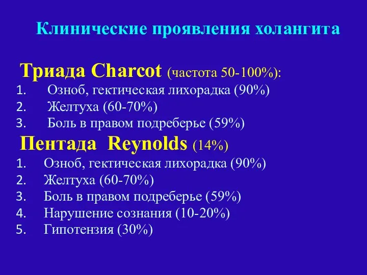 Клинические проявления холангита Триада Charcot (частота 50-100%): Озноб, гектическая лихорадка (90%)