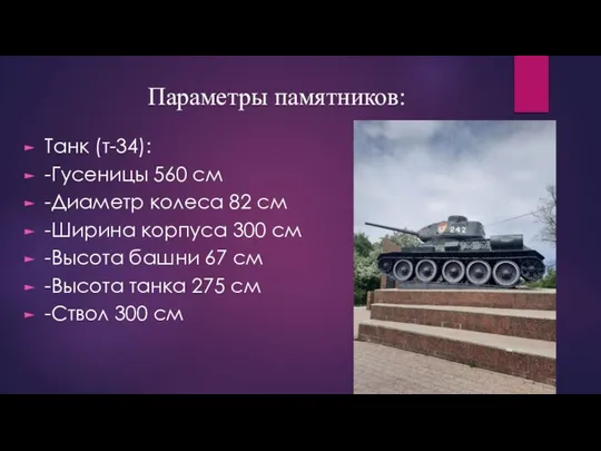 Танк (т-34): -Гусеницы 560 см -Диаметр колеса 82 см -Ширина корпуса