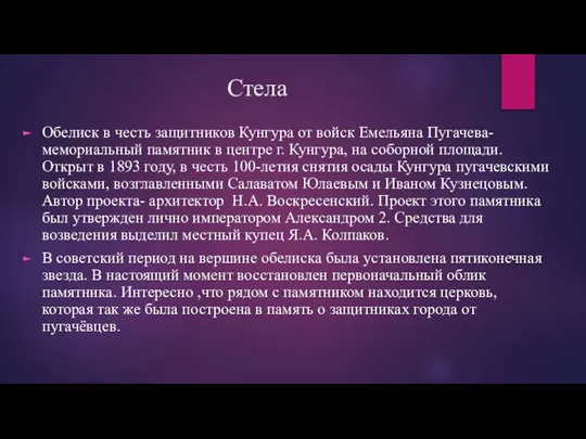 Стела Обелиск в честь защитников Кунгура от войск Емельяна Пугачева- мемориальный