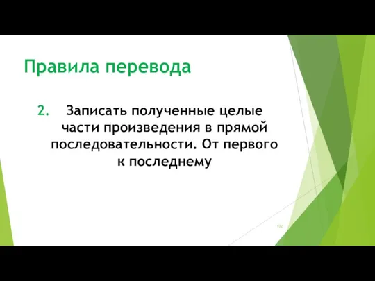 Правила перевода Записать полученные целые части произведения в прямой последовательности. От первого к последнему