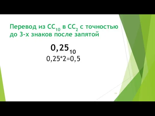 Перевод из СС10 в СС2 с точностью до 3-х знаков после запятой 0,2510 0,25*2=0,5