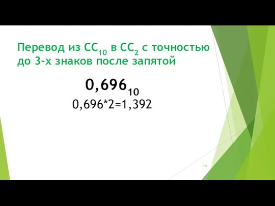 Перевод из СС10 в СС2 с точностью до 3-х знаков после запятой 0,69610 0,696*2=1,392