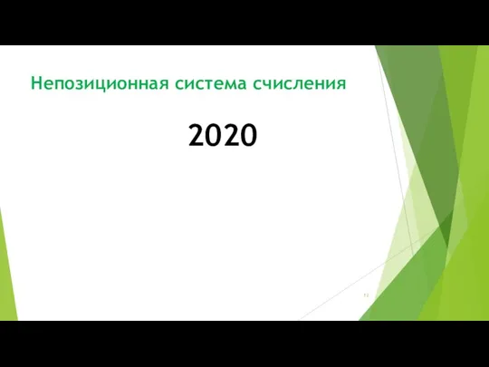 Непозиционная система счисления 2020