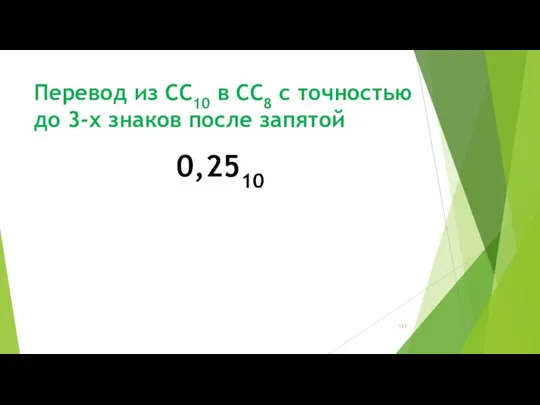 Перевод из СС10 в СС8 с точностью до 3-х знаков после запятой 0,2510