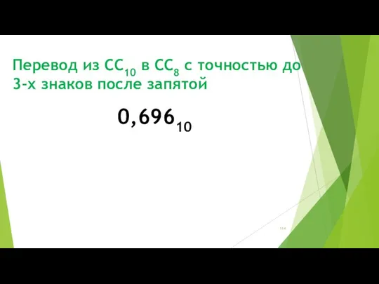 Перевод из СС10 в СС8 с точностью до 3-х знаков после запятой 0,69610