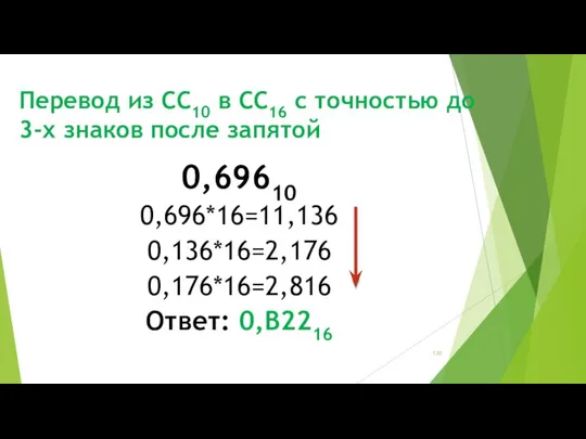 Перевод из СС10 в СС16 с точностью до 3-х знаков после