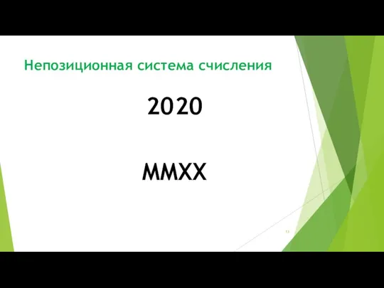 Непозиционная система счисления 20 20 MMXX