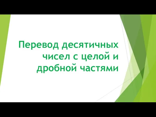 Перевод десятичных чисел с целой и дробной частями