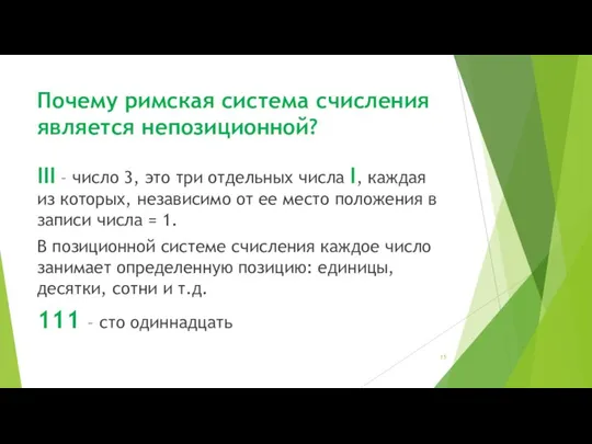 Почему римская система счисления является непозиционной? III – число 3, это