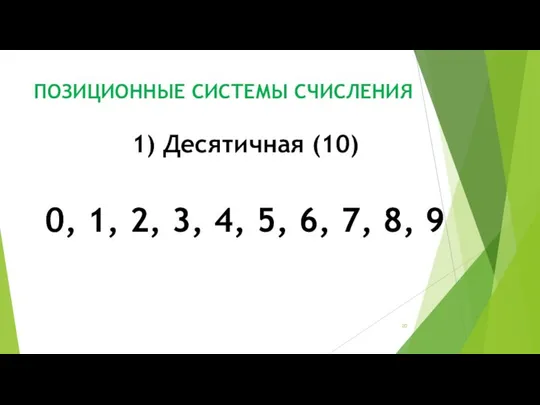 ПОЗИЦИОННЫЕ СИСТЕМЫ СЧИСЛЕНИЯ 1) Десятичная (10) 0, 1, 2, 3, 4, 5, 6, 7, 8, 9