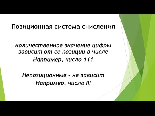 Позиционная система счисления количественное значение цифры зависит от ее позиции в