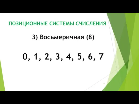 ПОЗИЦИОННЫЕ СИСТЕМЫ СЧИСЛЕНИЯ 3) Восьмеричная (8) 0, 1, 2, 3, 4, 5, 6, 7