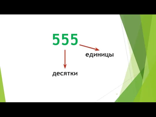 555 единицы десятки