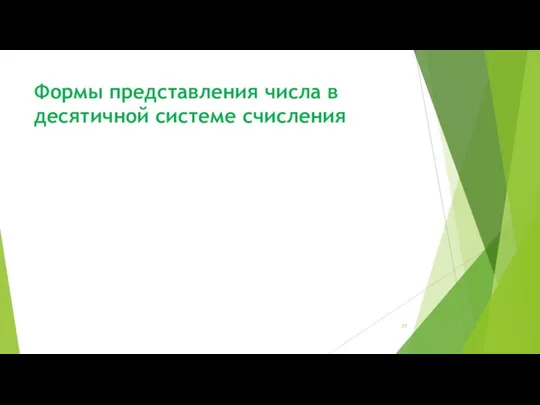 Формы представления числа в десятичной системе счисления